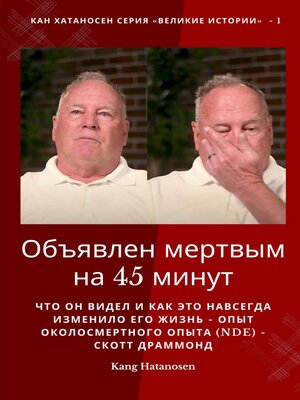 cover image of Объявлен мертвым на 45 минут